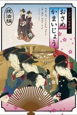 Poster de la película Osamekamaijo The Art of Sexual Love in the Edo Period Technique Guide