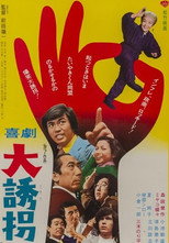 Poster de la película 喜劇 大誘拐