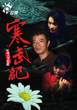 Poster de la película 寒武紀