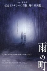 Poster de la película 雨の町