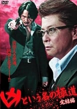 Poster de la película The Yakuza Named Evil: Final Edition