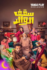Poster de la película سقف الوالد
