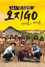 Poster de la serie 오지GO 아마존 of 아마존