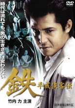 Poster de la película Tetsu: A Heisei Tale of Chivalry