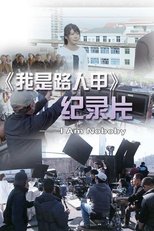 Poster de la película 我是路人甲记录片