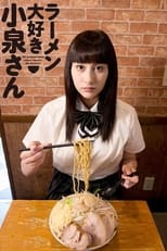 ラーメン大好き小泉さん