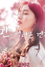 Poster de la serie 나만 설레는 건가요?