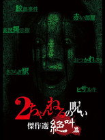 Poster de la película 2 Channel no Noroi: Screaming Edition