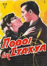 Poster de la película Πόθοι στα Στάχυα