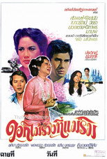 Poster de la película ดอกไม้ร่วงที่แม่ริม