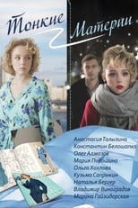 Poster de la serie Тонкие материи