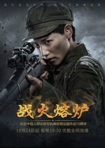 Poster de la serie 战火熔炉