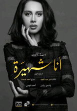 Poster de la serie Ana Shahira ... Ana Al-Kha'in