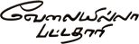 Logo Velaiyilla Pattathari