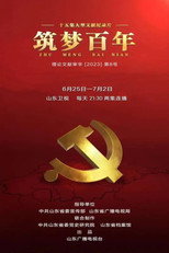 Poster de la serie 筑梦百年