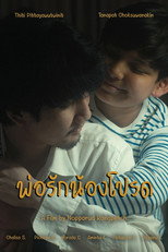 Poster de la película พ่อรักน้องโปรด