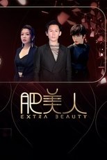 Poster de la serie 肥美人