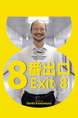 8番出口