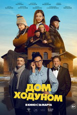 Poster de la película Дом ходуном