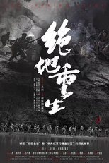 Poster de la película 绝地重生