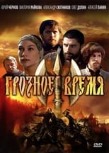 Poster de la película Грозное время