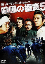 Poster de la película Kenka no Gokui 5