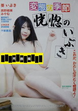 Poster de la película Hentai no kisetsu: Kôkotsu no ibuki