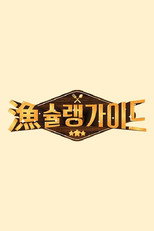 Poster de la serie 어슐랭 가이드