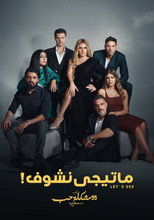 Poster de la serie ما تيجي نشوف