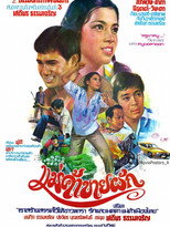 Poster de la película แม่ค้าขายผัก