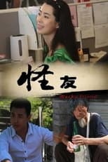 Poster de la película 怪友