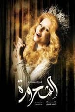 Poster de la serie Al-Shahroura