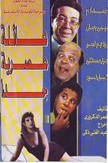 Poster de la película عائلة عصرية جداً