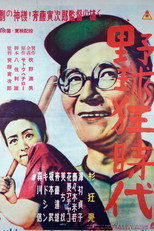 Poster de la película Yakyukyō jidai