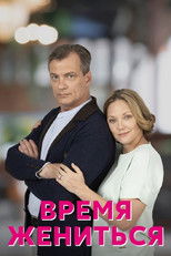 Poster de la serie Время жениться