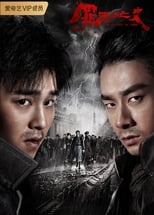 Poster de la serie 罪恶消亡史