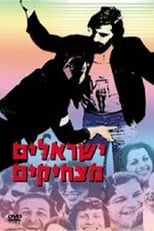 Poster de la película Yisraelim Matzhikim