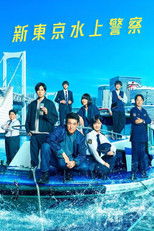 Poster de la serie Tokyo Water Police