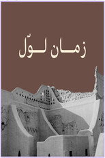 Poster de la serie زمان لوّل