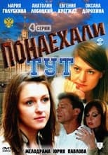 Poster de la serie Понаехали тут