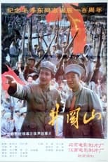 Poster de la película 井冈山
