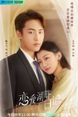 Poster de la serie 恋爱湖畔日记