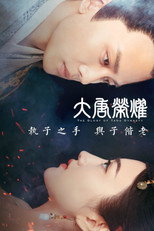 Poster de la serie 大唐荣耀
