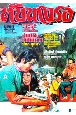 Poster de la película ทับนางรอ