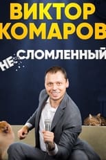 Poster de la película Viktor Komarov: Unbroken