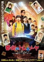 Poster de la película 都会のトム&ソーヤ