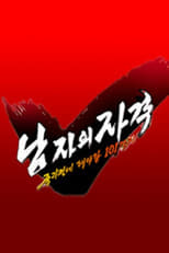 Poster de la serie 남자의 자격 - 죽기전에 해야할 101가지
