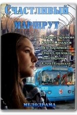 Poster de la película Счастливый маршрут