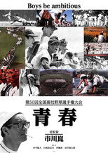 Poster de la película Youth: The 50th National High School Baseball Tournament