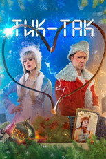 Poster de la película Тик-Так